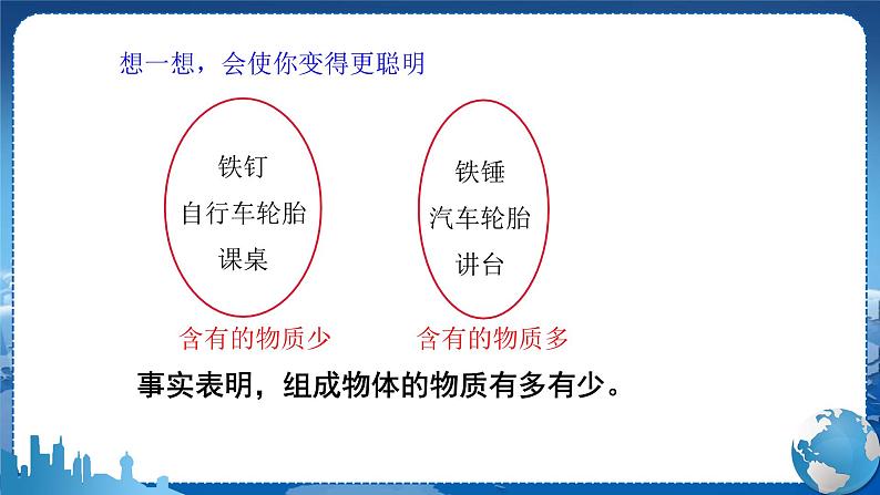 人教版物理八年级上 第六章第一节质量 PPT课件+教案+导学案06