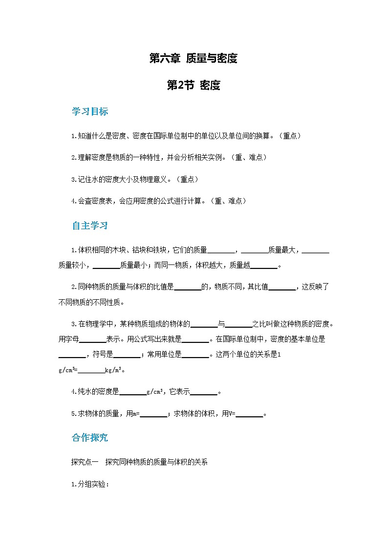 人教版物理八年级上 第六章第二节密度 PPT课件+教案+导学案01