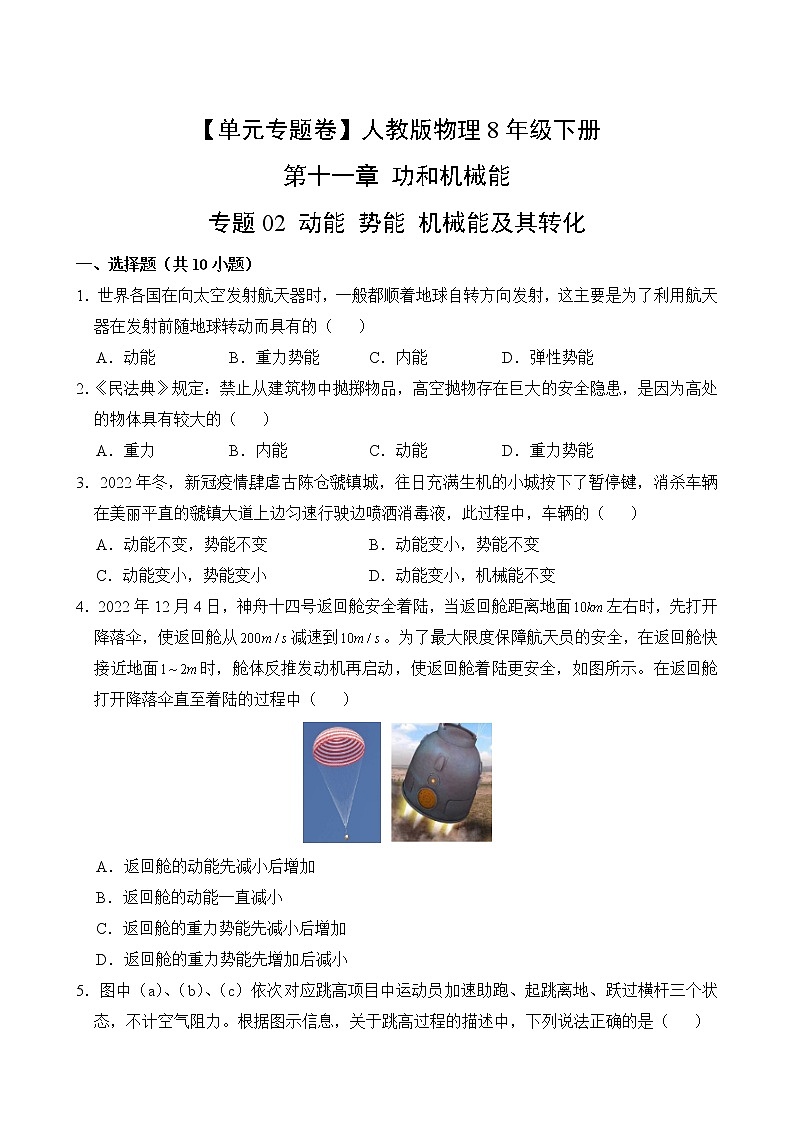 物理人教版8年级下册第11章【单元专题卷】专题02 动能 势能 机械能及其转化(含答案)02