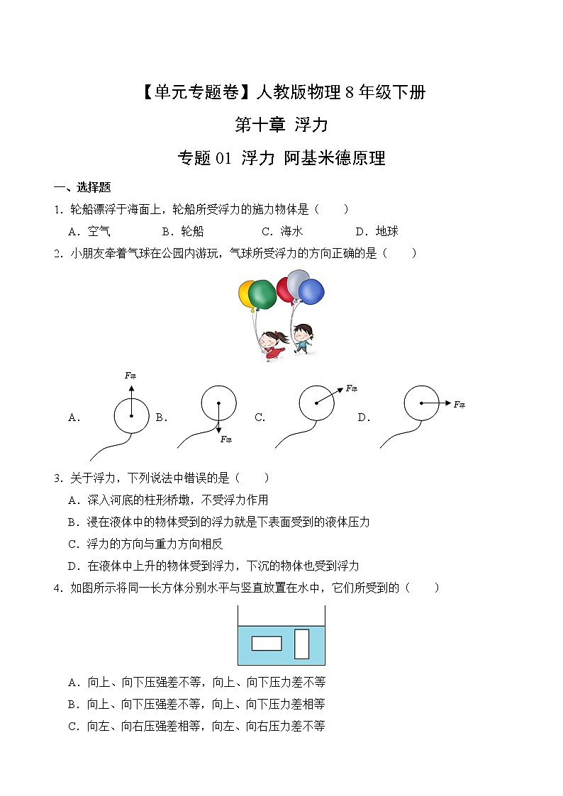 物理人教版8年级下册第10章【单元专题卷】专题01 浮力 阿基米德原理(含答案)02