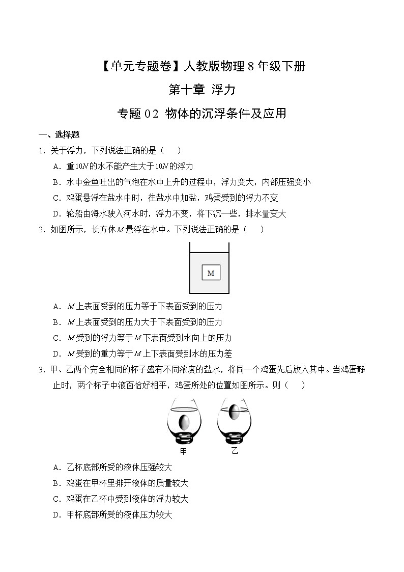 物理人教版8年级下册第10章【单元专题卷】专题02 物体的沉浮条件及应用(含答案)02
