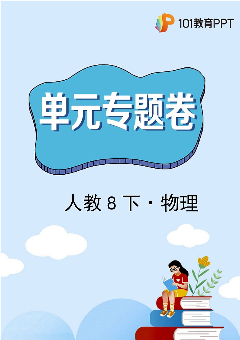 物理人教版8年级下册第11章【单元专题卷】专题01 功 功率(含答案)01