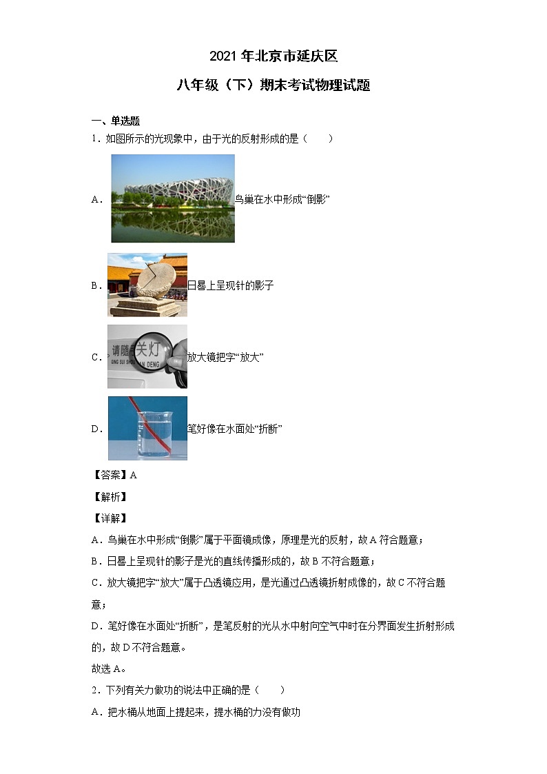 2021年北京市延庆区八年级（下）期末考试物理试题01