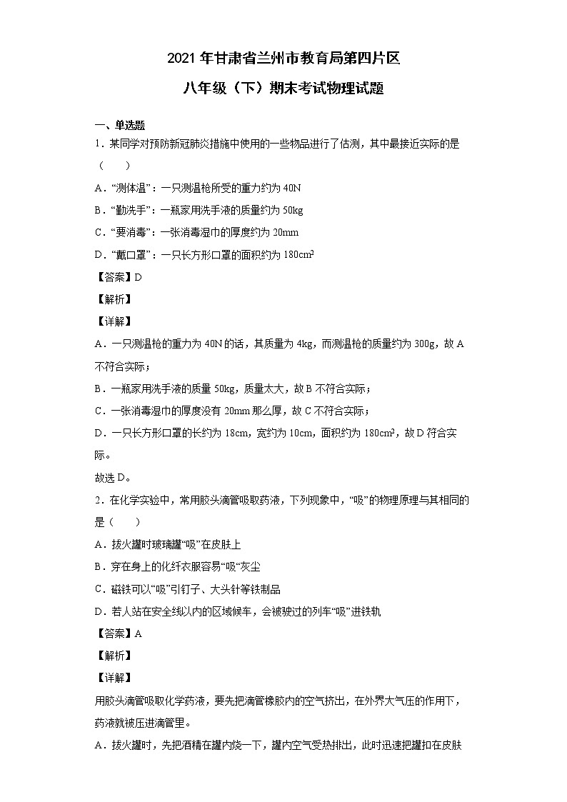 2021年甘肃省兰州市教育局第四片区八年级（下）期末考试物理试题第1页