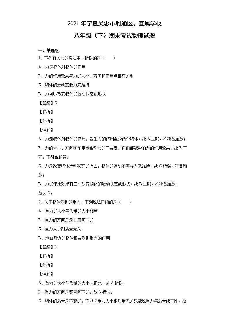 2021年宁夏吴忠市利通区、直属学校八年级（下）期末考试物理试题01