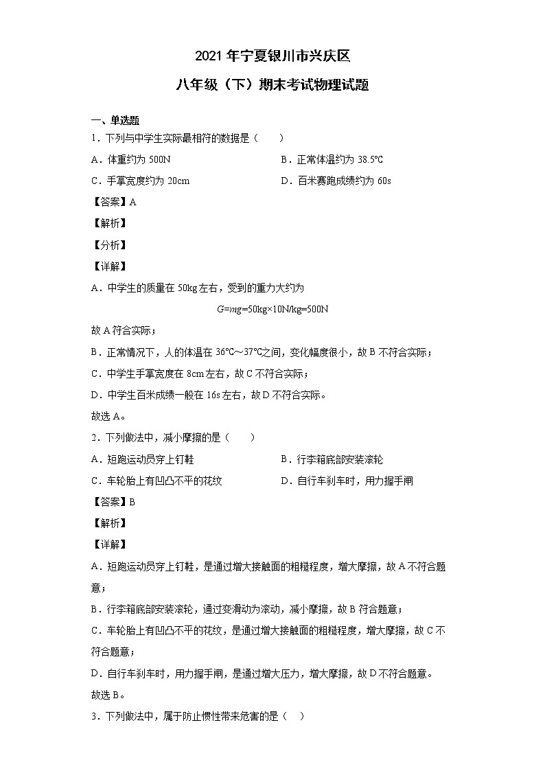 2021年宁夏银川市兴庆区八年级（下）期末考试物理试题01