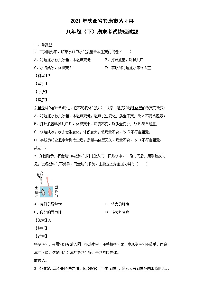 2021年陕西省安康市紫阳县八年级（下）期末考试物理试题第1页