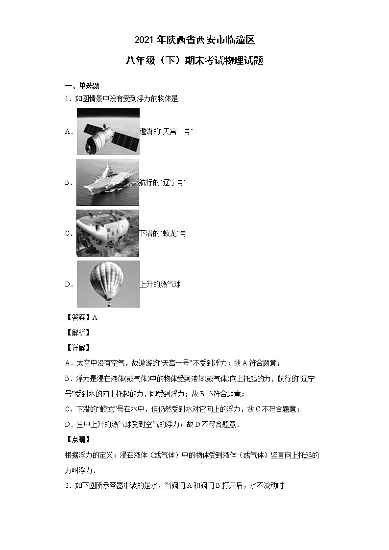2021年陕西省西安市临潼区八年级（下）期末考试物理试题第1页
