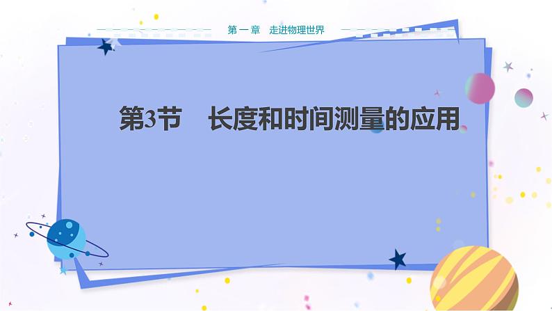 粤沪版物理八年级上第一章走进物理世界第3节长度和时间测量的应用 教学课件+教案01