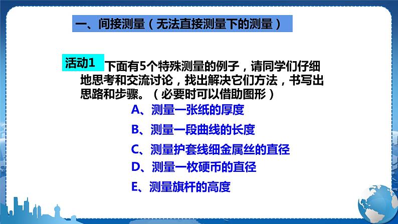 广东教育上海科技版物理八年级上第一章走进物理世界第3节长度和时间测量的应用 教学课件第4页