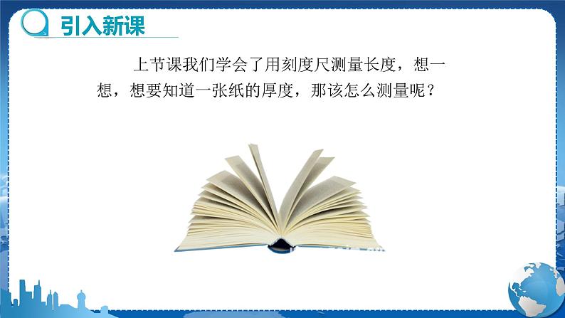 广东教育上海科技版物理八年级上第一章走进物理世界第3节长度和时间测量的应用 教学课件第5页