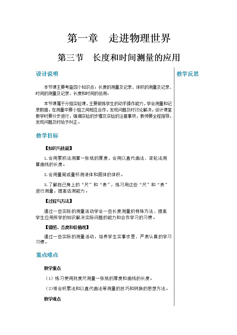 粤沪版物理八年级上第一章走进物理世界第3节长度和时间测量的应用 教学课件+教案01