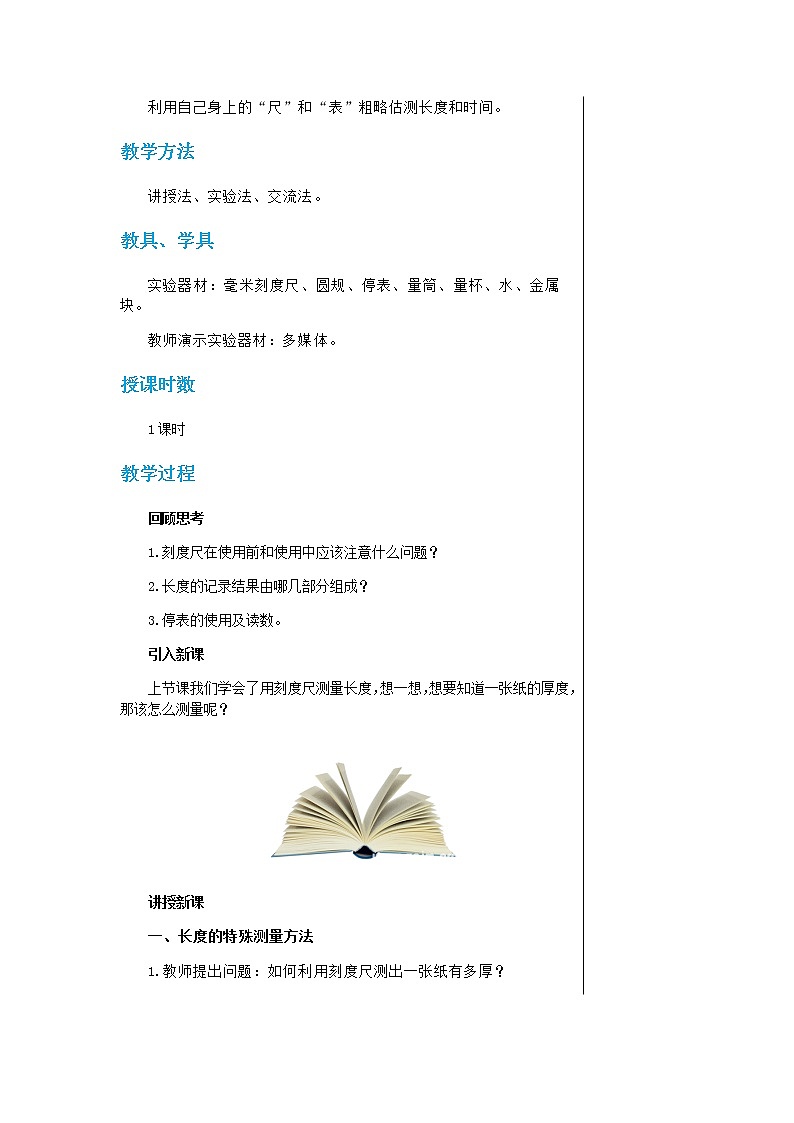 粤沪版物理八年级上第一章走进物理世界第3节长度和时间测量的应用 教学课件+教案02