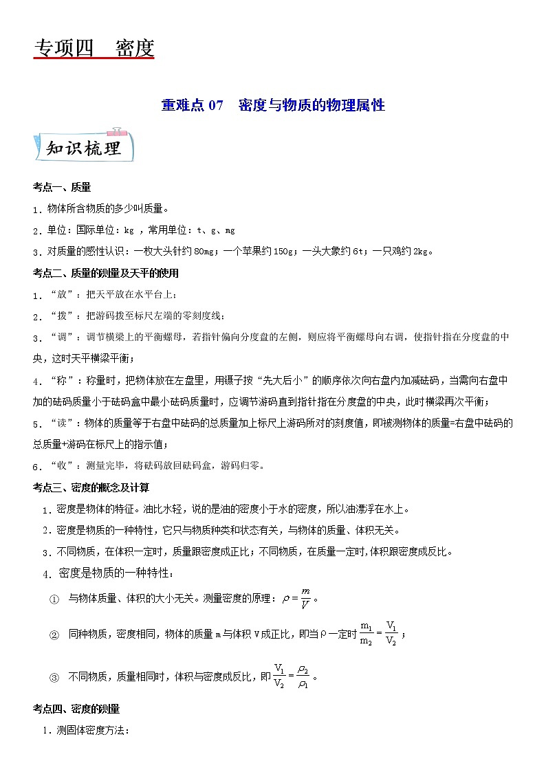 重难点07  密度与物质的物理属性（解析版）第1页