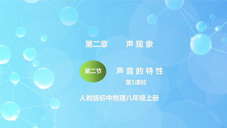 2.2《声音的特性》第1课时ppt课件+教学设计+典型例题01
