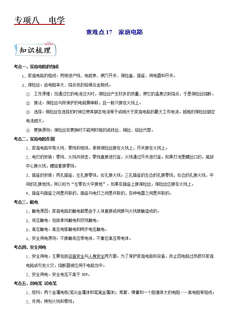 重难点17  家庭电路-中考物理专练（江苏专用）01