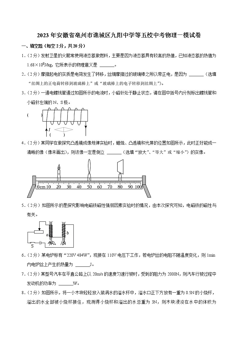 【9物一模】2023年亳州市谯城区亳州高新区九阳初级中学等5校一模物理试题（含答案）第1页