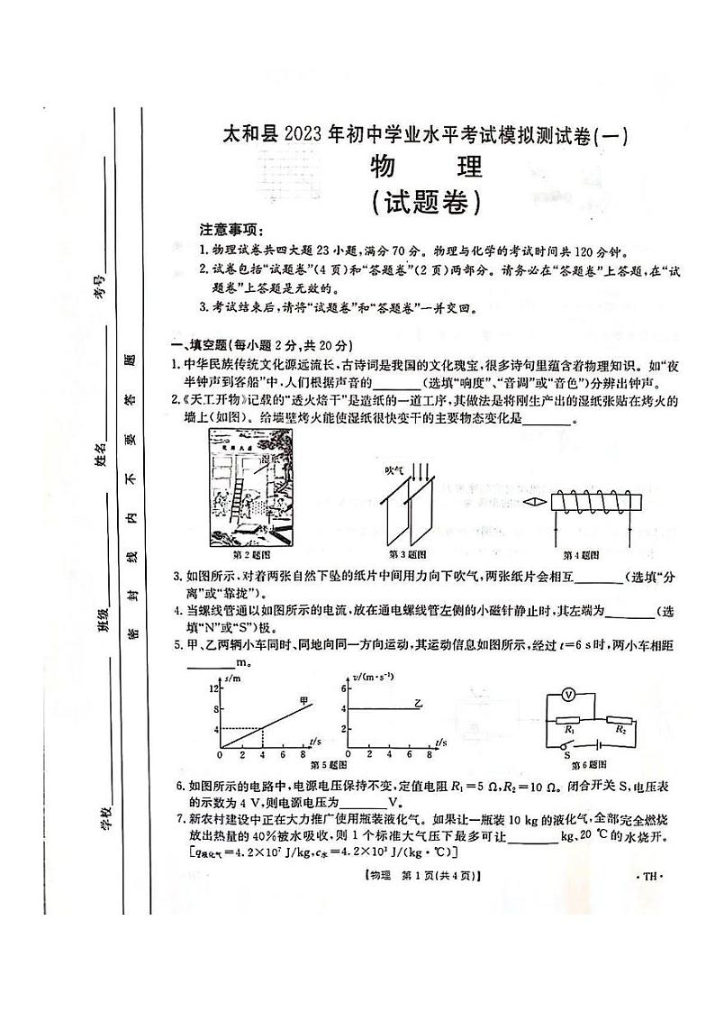 【9物一模】太和县2023年初中学业水平考试模拟测试卷（一）（含答案）01