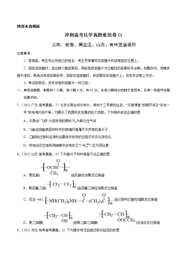 重组卷01-冲刺高考化学真题重组卷（云南、安徽、黑龙江、山西、吉林五省通用）01