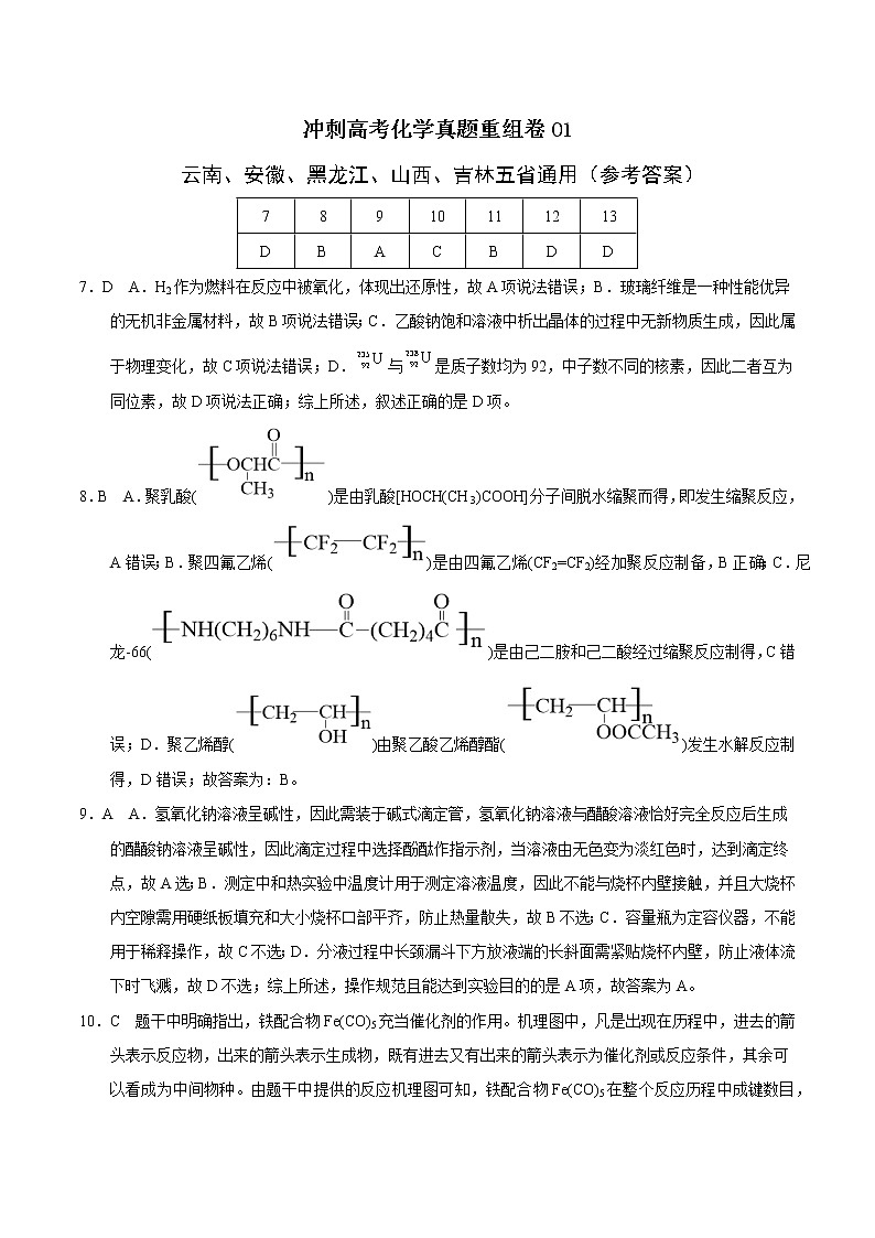 重组卷01-冲刺高考化学真题重组卷（云南、安徽、黑龙江、山西、吉林五省通用）01