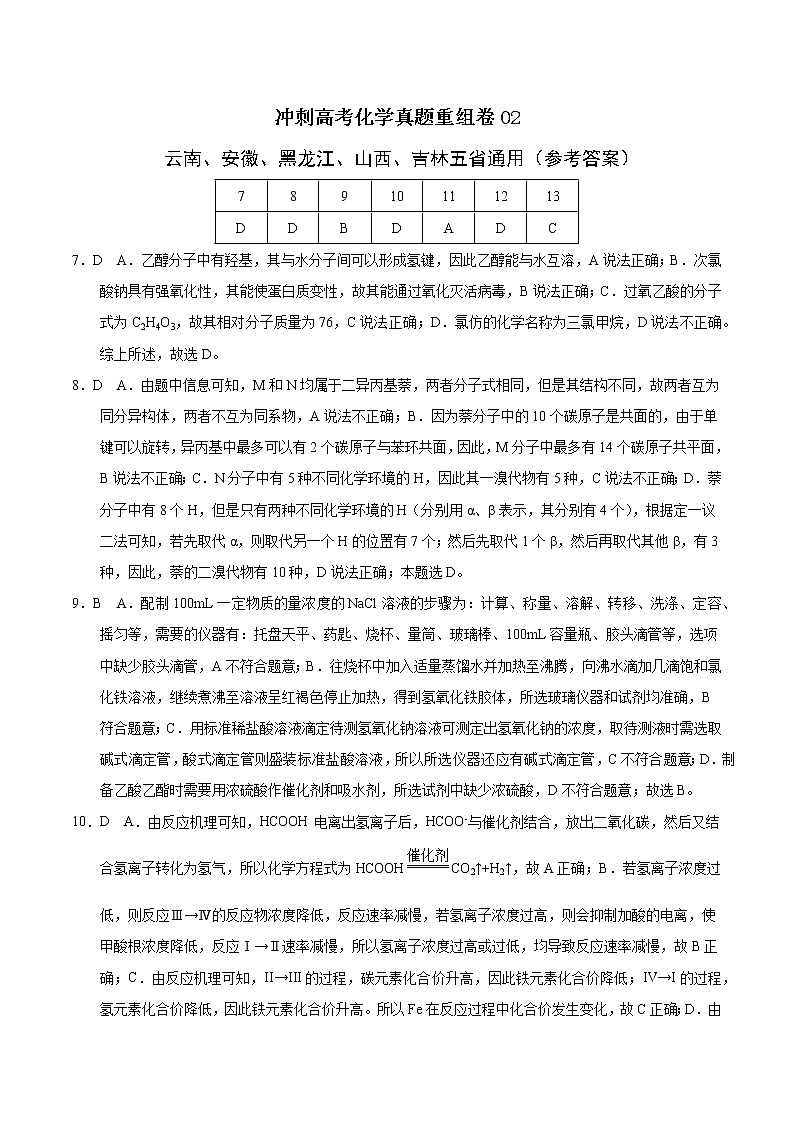 重组卷02-冲刺高考化学真题重组卷（云南、安徽、黑龙江、山西、吉林五省通用）01