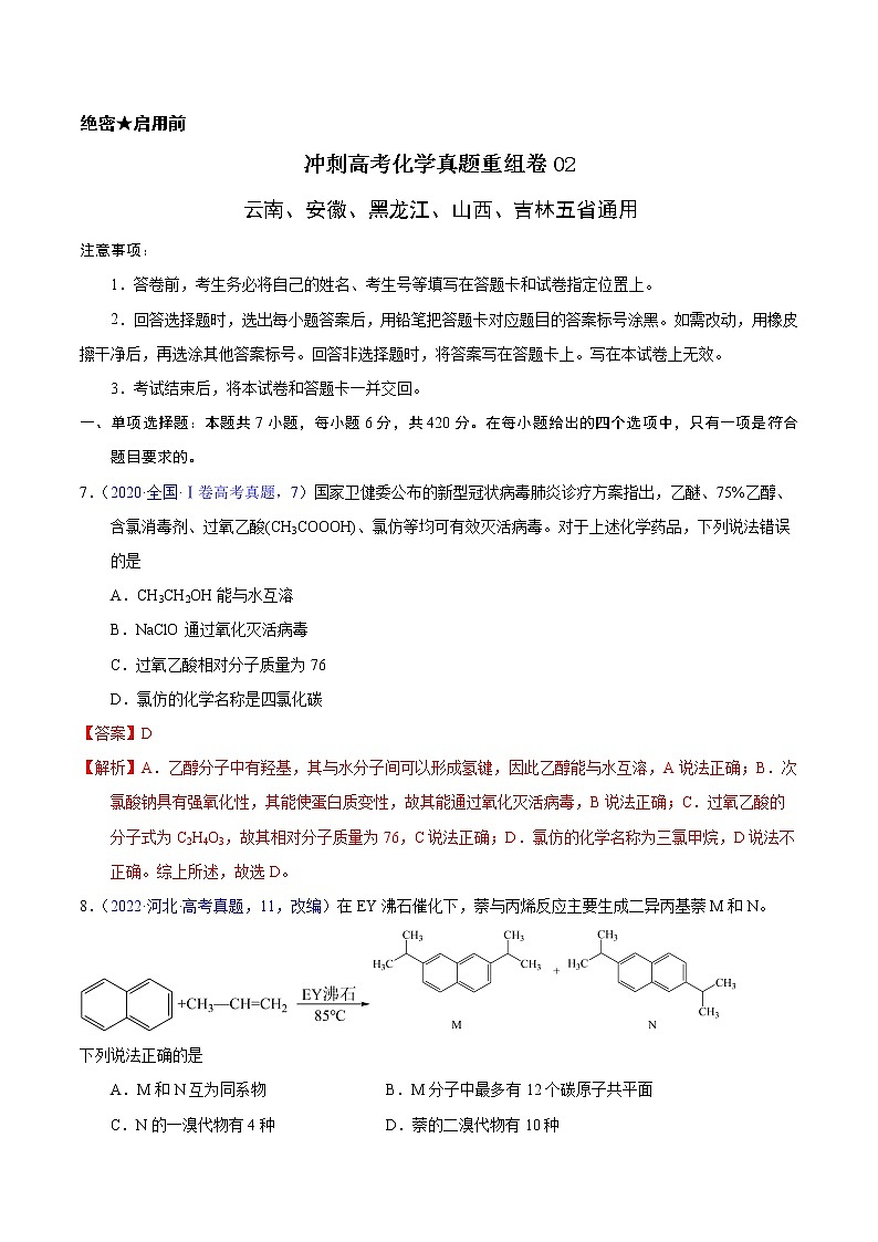 重组卷02-冲刺高考化学真题重组卷（云南、安徽、黑龙江、山西、吉林五省通用）01