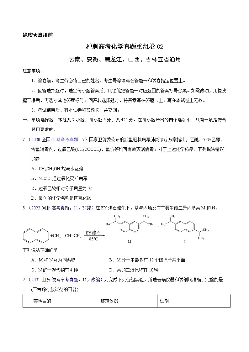 重组卷02-冲刺高考化学真题重组卷（云南、安徽、黑龙江、山西、吉林五省通用）01