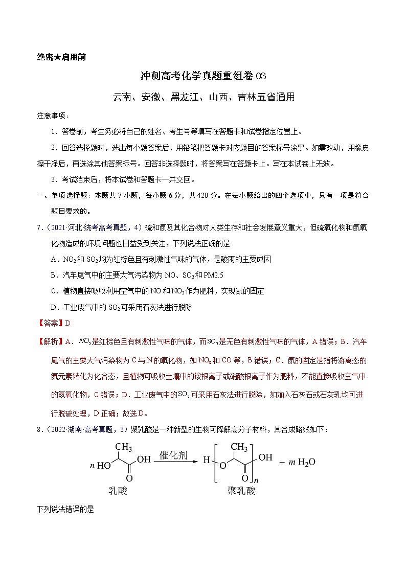 重组卷03（云南、安徽、黑龙江、山西、吉林五省通用）（解析版）第1页