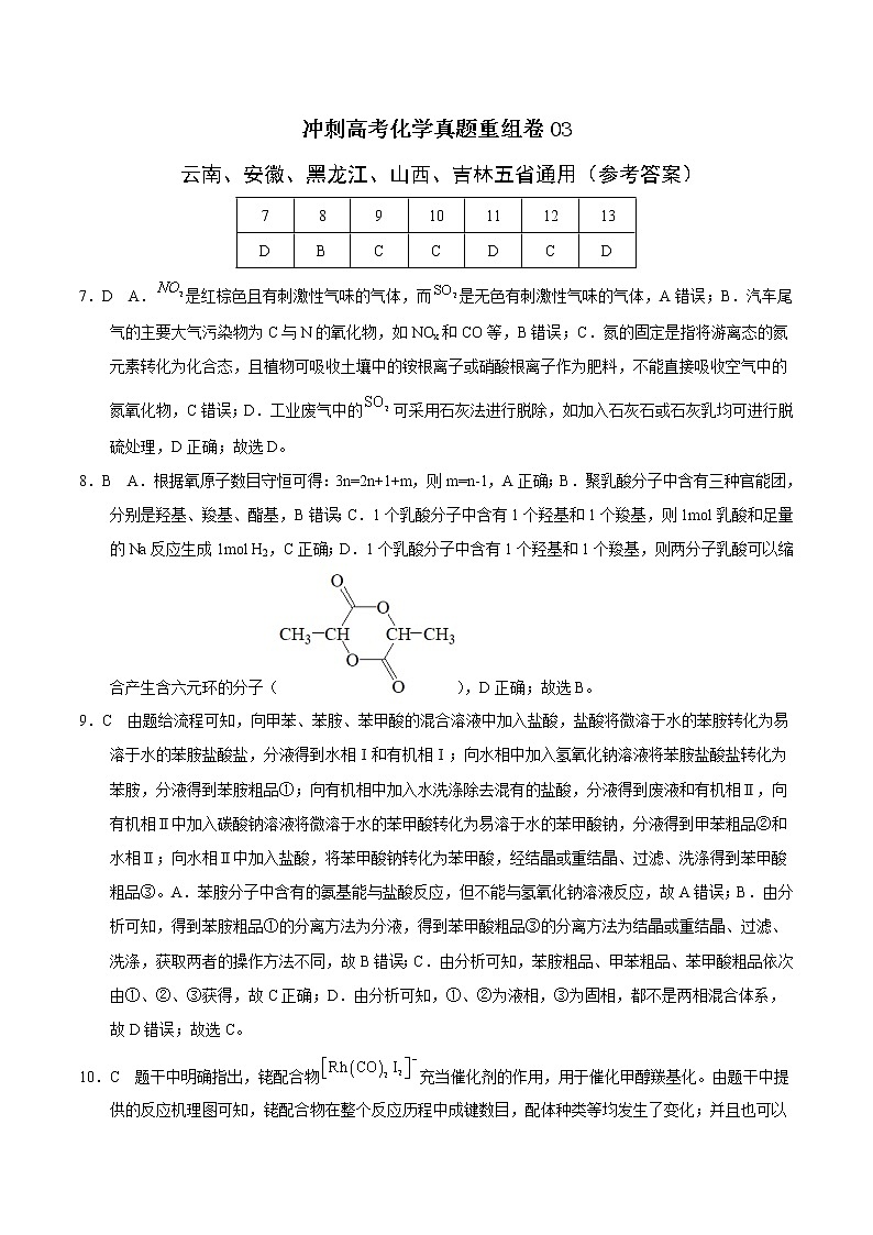 重组卷03（云南、安徽、黑龙江、山西、吉林五省通用）（参考答案）第1页