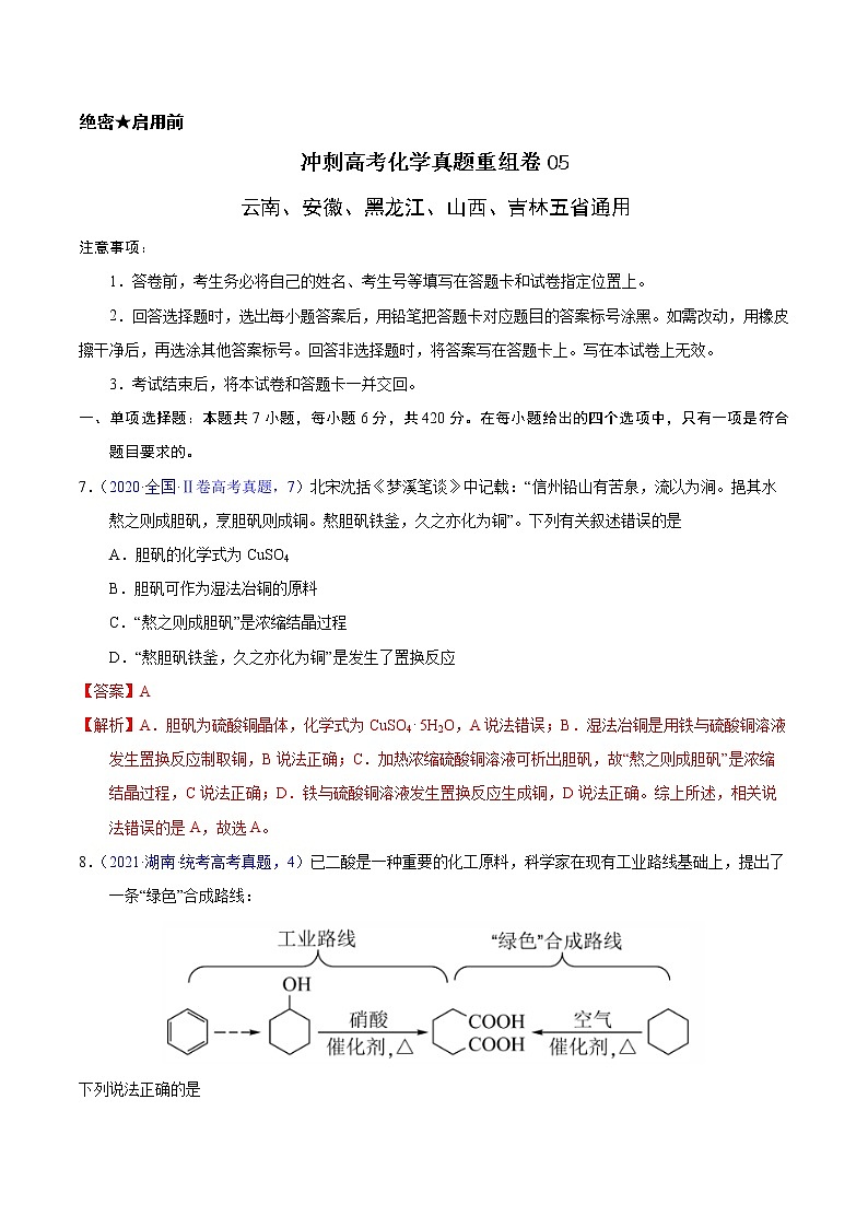 重组卷05（云南、安徽、黑龙江、山西、吉林五省通用）（解析版）第1页