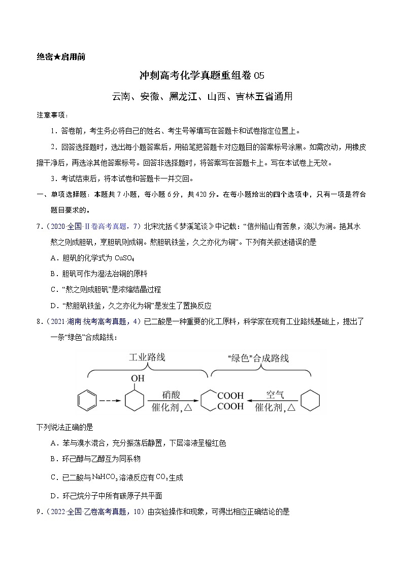 重组卷05（云南、安徽、黑龙江、山西、吉林五省通用）（原卷版）第1页