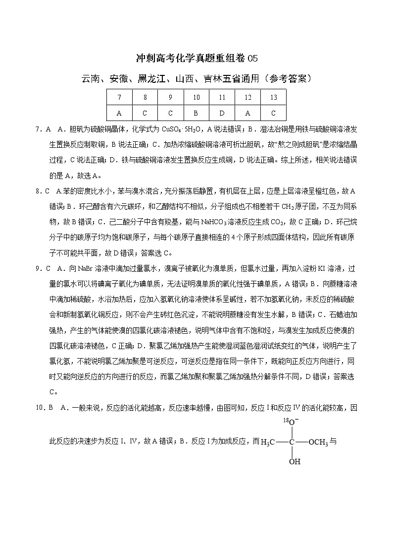 重组卷05（云南、安徽、黑龙江、山西、吉林五省通用）（参考答案）第1页