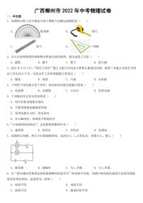 广西柳州市2022年中考物理试卷【附参考答案】