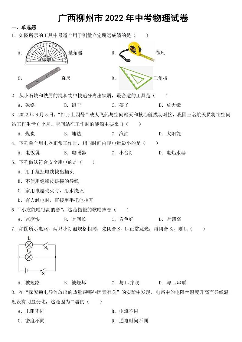 广西柳州市2022年中考物理试卷【附参考答案】01