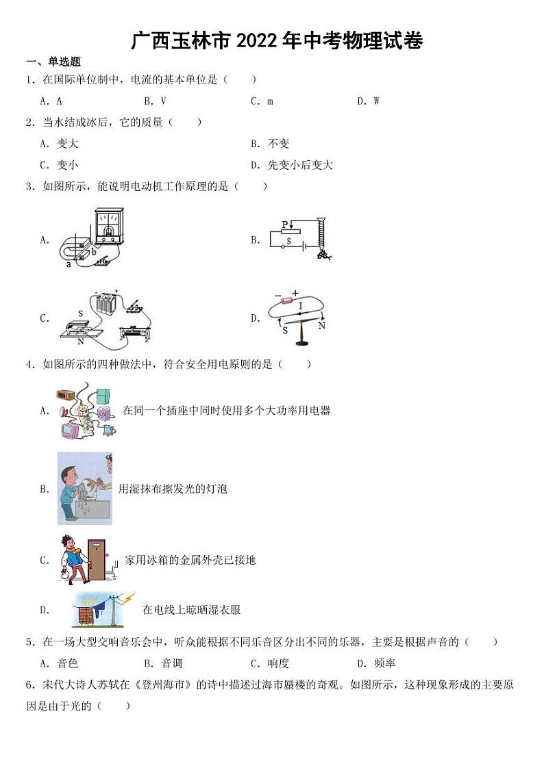 广西玉林市2022年中考物理试卷【附参考答案】01