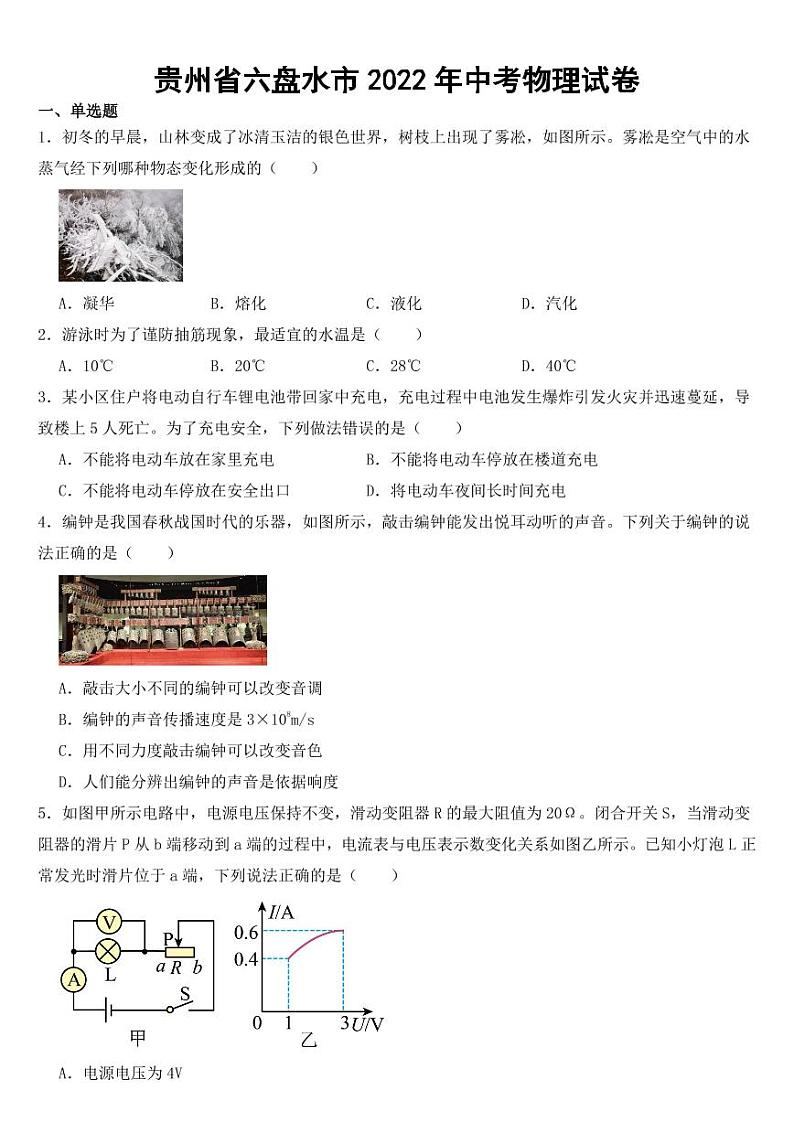 贵州省六盘水市2022年中考物理试卷【附参考答案】01
