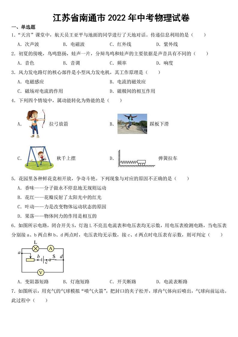 江苏省南通市2022年中考物理试卷【附参考答案】01