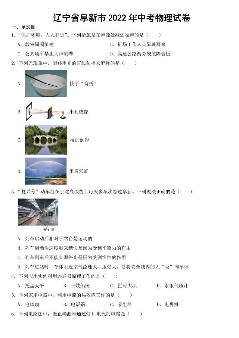 辽宁省阜新市2022年中考物理试卷【附参考答案】第1页