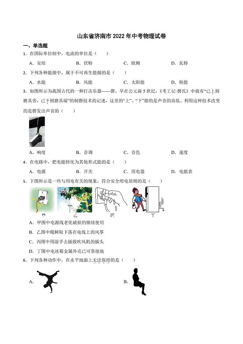 山东省济南市2022年中考物理试卷【附参考答案】01