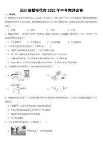 四川省攀枝花市2022年中考物理试卷【附参考答案】