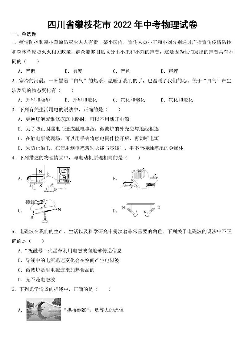 四川省攀枝花市2022年中考物理试卷【附参考答案】01