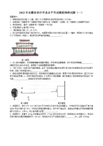 2023年安徽省初中学业水平考试模拟物理试题（一）（含答案）