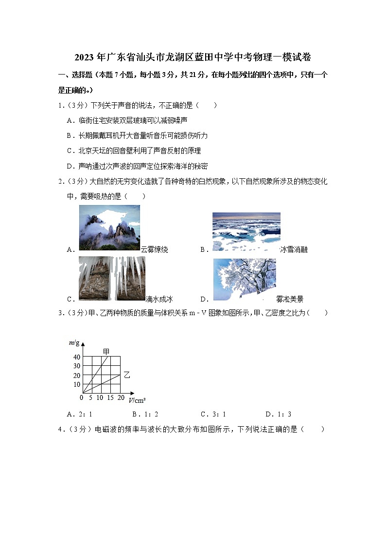 2023年广东省汕头市龙湖区蓝田中学中考物理一模试题（含答案）第1页