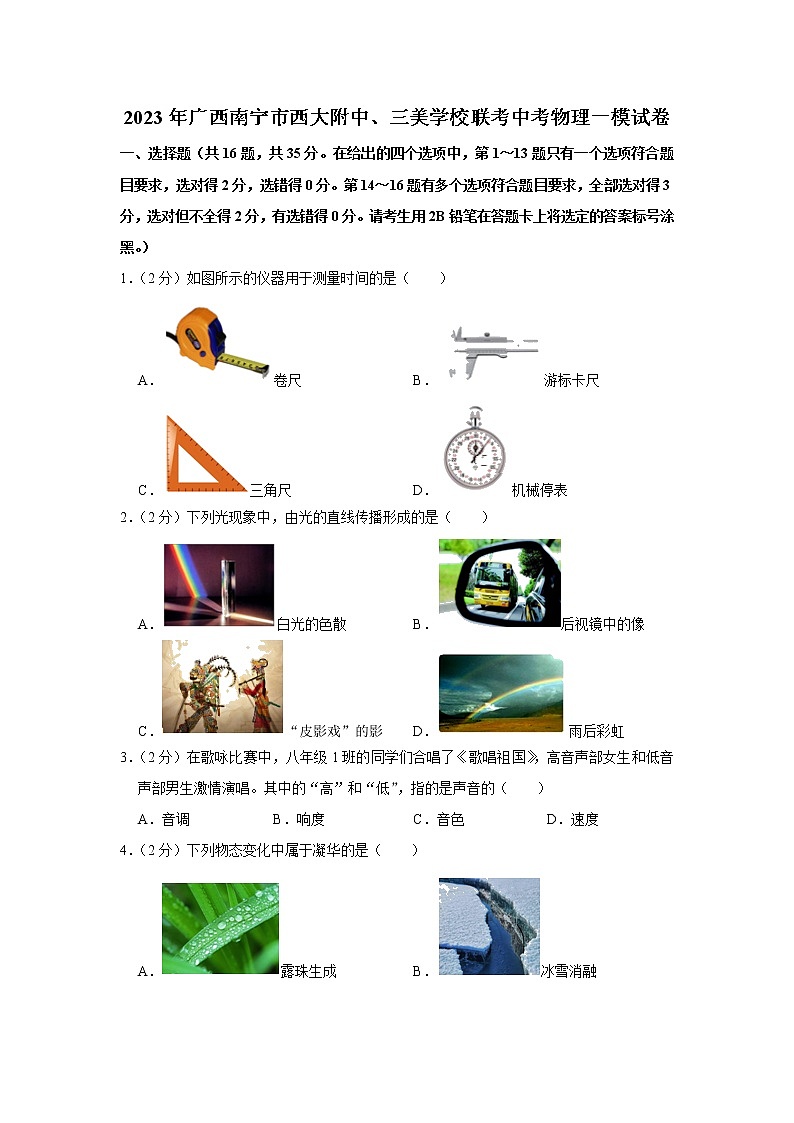 2023年广西南宁市西大附中、三美学校联考中考物理一模试题（含答案）01