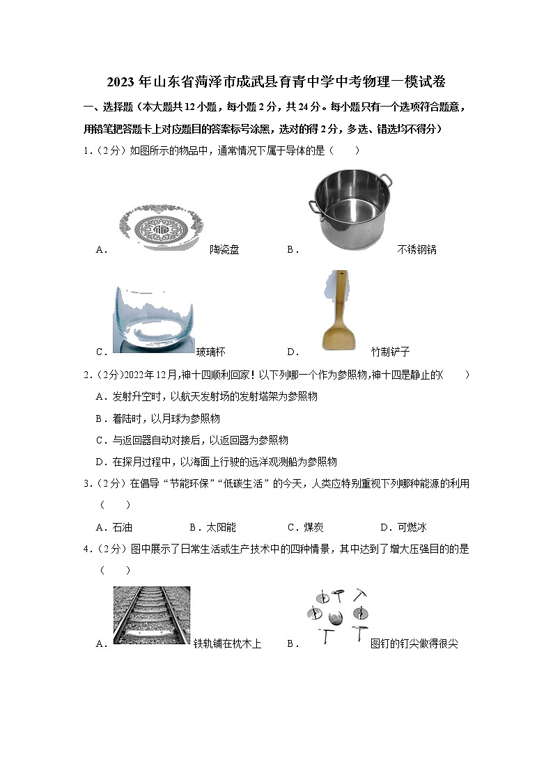 2023年山东省菏泽市成武县育青中学中考物理一模试题（含答案）第1页