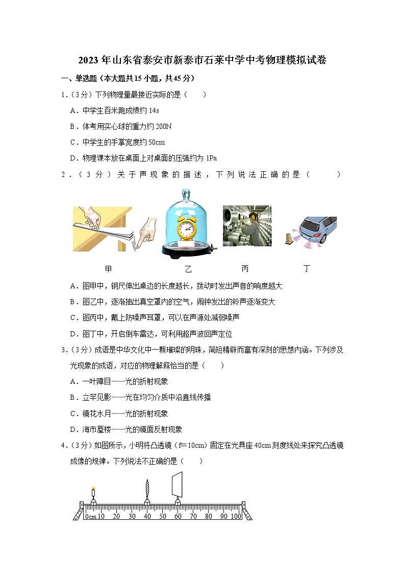 2023年山东省泰安市新泰市石莱镇初级中学中考物理模拟试题（含答案）01