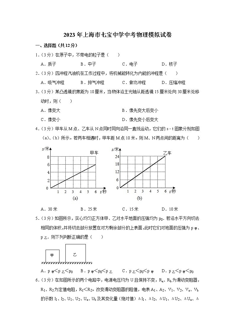 2023年上海市七宝中学中考物理模拟试题（含答案）第1页