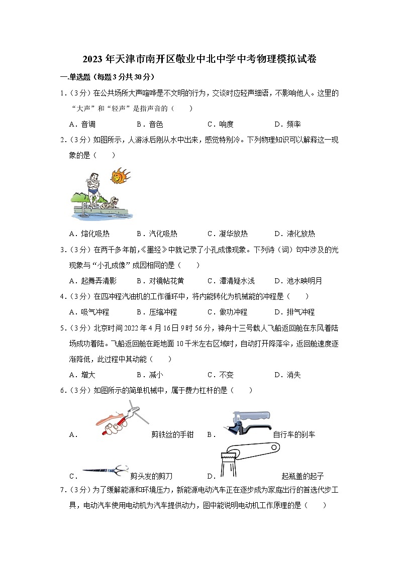 2023年天津市南开区敬业中北中学中考物理模拟试题（含答案）第1页