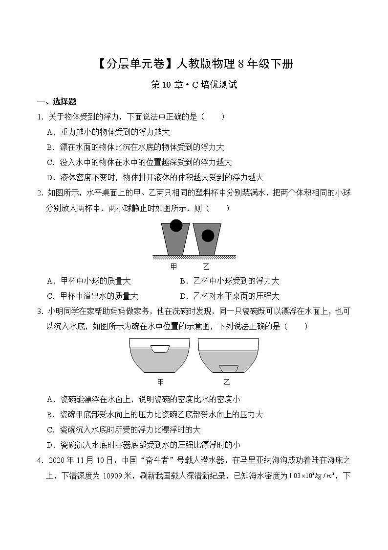物理人教版8年级下册第10章【分层单元卷】C培优测试(含答案)02