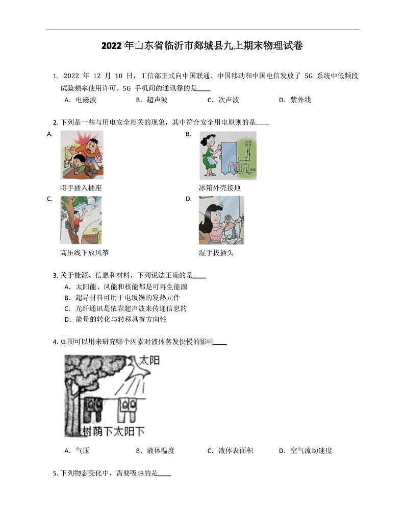 2022年山东省临沂市郯城县九年级上学期期末物理试卷(含答案)01